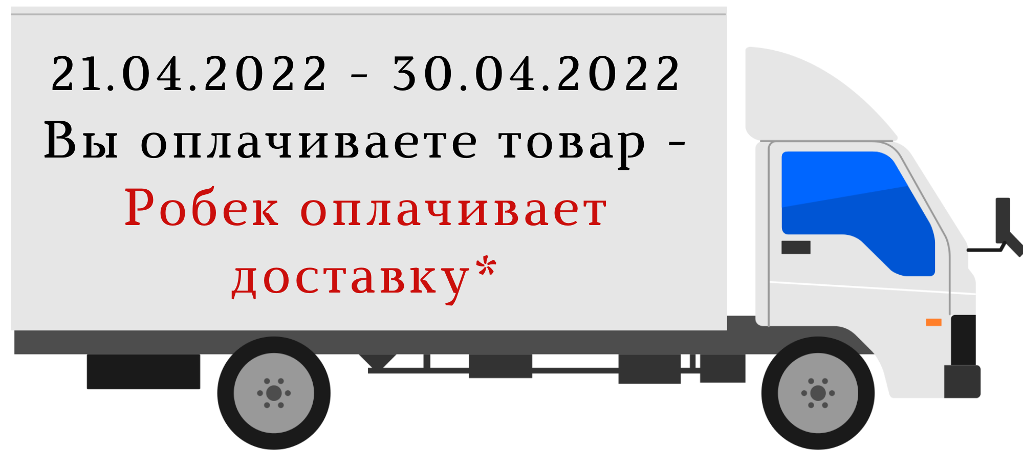 Бесплатная доставка любого ассортимента только до 30.04! оптом в  Екатеринбурге | Робек